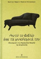 ΑΥΤΟ ΤΟ ΒΙΒΛΙΟ ΕΧΕΙ ΤΑ ΨΥΧΟΛΟΓΙΚΑ ΤΟΥ