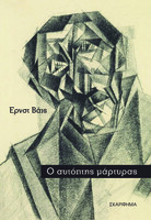 Ο αυτόπτης μάρτυρας