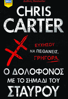 Ο δολοφόνος με το σημάδι του σταυρού