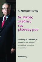 Οι πικρές αλήθειες της γλώσσας μου