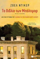 Το βιβλίο των Μπάλτιμορ