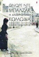 Η Ανθρώπινη Κωμωδία