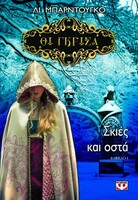 Οι Γκρίσα 1 – Σκιές και οστά