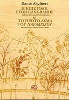 Η ΕΠΙΣΤΟΛΗ ΣΤΟΝ CANGRANDE