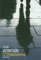 Ο ΤΡΟΜΟΚΡΑΤΗΣ