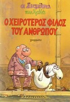Ο χειρότερος φίλος του ανθρώπου