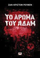 Το άρωμα του Αδάμ