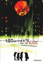 100 μέτρα κάτω από το γέλιο