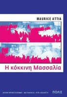ΚΟΚΚΙΝΗ ΜΑΣΣΑΛΙΑ