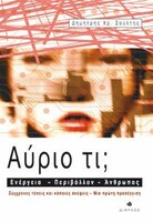 ΑΥΡΙΟ ΤΙ; ΕΝΕΡΓΕΙΑ - ΠΕΡΙΒΑΛΛΟΝ - ΑΝΘΡΩΠΟΣ. ΣΥΓΧΡΟΝΕΣ ΤΑΣΕΙΣ ΚΑΙ ΚΑΠΟΙΕΣ ΣΚΕΨΕΙΣ - ΜΙΑ ΠΡΩΤΗ ΜΑΤΙΑ