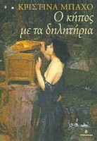 Ο ΚΗΠΟΣ ΜΕ ΤΑ ΔΗΛΗΤΗΡΙΑ