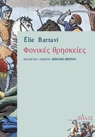Φονικές Θρησκείες