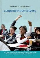 ΑΝΑΜΕΣΑ ΣΤΟΥΣ ΤΟΙΧΟΥΣ