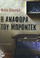 Η μνήμη της κατεστραμμένης ανθρωπότητας