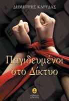 ΠΑΓΙΔΕΥΜΕΝΟΙ ΣΤΟ ΔΙΚΤΥΟ