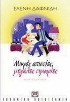 ΜΙΚΡΕΣ ΑΠΙΣΤΙΕΣ, ΜΕΓΑΛΕΣ ΤΙΜΩΡΙΕΣ