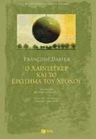Ο ΧΑΪΝΤΕΓΚΕΡ ΚΑΙ ΤΟ ΕΡΩΤΗΜΑ ΤΟΥ ΧΡΟΝΟΥ