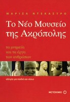 Η αληθινή ιστορία της Ακρόπολης