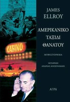 ΑΜΕΡΙΚΑΝΙΚΟ ΤΑΞΙΔΙ ΘΑΝΑΤΟΥ