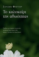 Το καλοκαίρι της αθωότητας