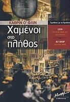 ΧΑΜΕΝΟΙ ΣΤΟ ΠΛΗΘΟΣ