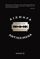 Αιχμηρά Αντικείμενα