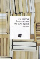 10 Χρόνια Λογοτεχνίας σε 100 βιβλία - 1995-2005