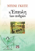Η ΕΠΑΥΛΗ ΤΩΝ ΑΝΤΡΩΝ