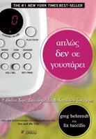 ΑΠΛΩΣ ΔΕΝ ΣΕ ΓΟΥΣΤΑΡΕΙ: Η ΑΛΗΘΕΙΑ, ΧΩΡΙΣ ΔΙΚΑΙΟΛΟΓΙΕΣ, ΓΙΑ ΝΑ ΚΑΤΑΛΑΒΕΤΕ ΤΟΥΣ ΑΝΤΡΕΣ