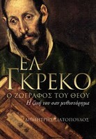 Ελ Γκρέκο, Ο Ζωγράφος του Θεού