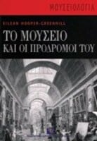 Μια νύχτα στο μουσείο