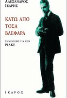 ΚΑΤΩ ΑΠΟ ΤΑ ΒΛΕΦΑΡΑ - ΣΗΜΕΙΩΣΕΙΣ ΓΙΑ ΤΟΝ ΡΙΛΚΕ