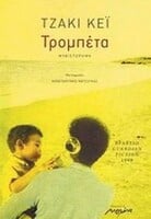 Η ΤΡΟΜΠΕΤΑ