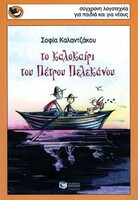 ΤΟ ΚΑΛΟΚΑΙΡΙ ΤΟΥ ΠΕΤΡΟΥ ΠΕΛΕΚΑΝΟΥ