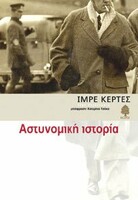 Αστυνομική Ιστορία