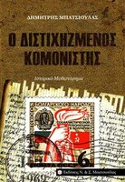 Ο Διστιχηζμένος Κομονιστής