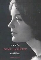 Αντίο Ρόμυ Σνάιντερ