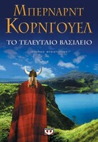 ΤΟ ΤΕΛΕΥΤΑΙΟ ΒΑΣΙΛΕΙΟ