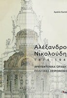 ΑΛΕΞΑΝΔΡΟΣ ΝΙΚΟΛΟΥΔΗΣ 1874-1944