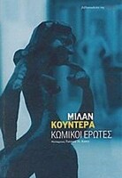 ΚΩΜΙΚΟΙ ΕΡΩΤΕΣ