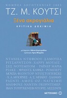 Καλός λογοτέχνης, σπουδαίος κριτικός