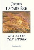 Eξερεύνηση στην ήπειρο του μύθου