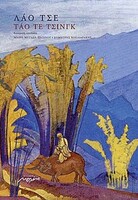 ΤΑΟ ΤΕ ΤΣΙΝΓΚ
