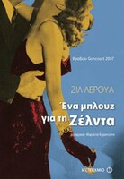 ΕΝΑ ΜΠΛΟΥΖ ΓΙΑ ΤΗ ΖΕΛΝΤΑ