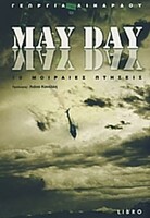 MAY DAY - 10 ΜΟΙΡΑΙΕΣ ΠΤΗΣΕΙΣ