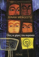 Όλες οι χάρες του ουρανού