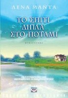 Το σπίτι δίπλα στο ποτάμι