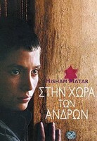 Η ΧΩΡΑ ΤΩΝ ΑΝΔΡΩΝ