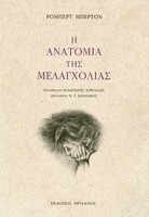 Ανατομή στο χάος της μελαγχολίας