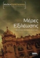 ΜΕΡΕΣ ΕΞΙΛΕΩΣΗΣ